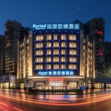 凯里亚德酒店(梅州高铁站店)