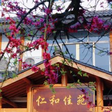 蜀南竹海仁和佳苑酒店