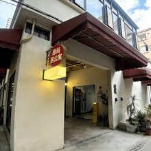 原尚居公寓