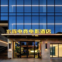 水豚电竞电影酒店(李村地铁站乐客城店)