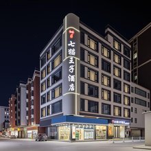 七猫王子 QI MAO PRINCE HOTEL 酒店(汕头高铁站店)