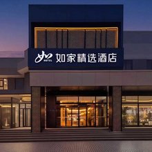 如家精选酒店(洛阳火车站地铁站店)