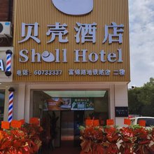 贝壳酒店(上海宝山富锦路地铁站店)
