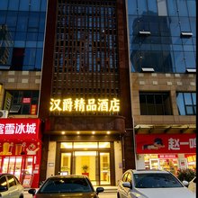 汉爵精品酒店(当涂东站振兴中路店)