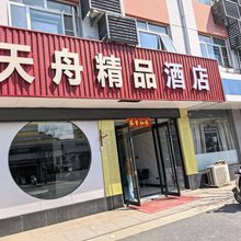 南京天舟精品酒店