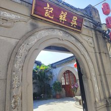 吴祥记客栈(潮州古城牌坊街店)
