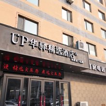 如家旗下UP华驿精选酒店(沈阳沈抚经济示范区店)