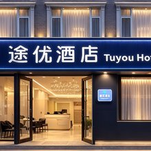途优酒店(木塔景区店)