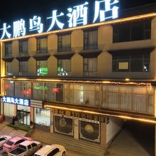 理塘大鹏鸟大酒店