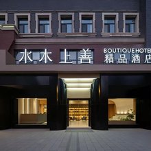 阿拉尔水木上善精品酒店(新天地商业街店)