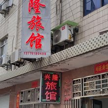 兴隆旅馆(人民路店)