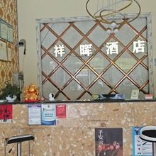 祥晖酒店