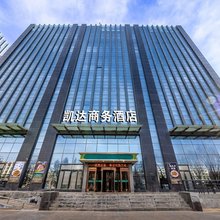 凯达商务酒店(兰州新区中川机场T3航站楼店)