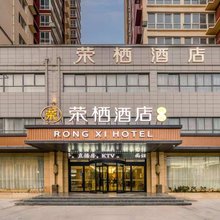 荣栖酒店(泾干大街店)