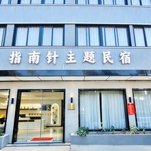 指南针主题民宿(淮南寿县新桥大道店)