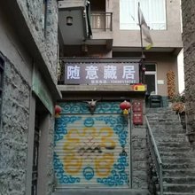 随意藏居民宿