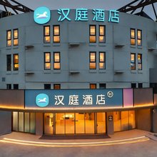 汉庭酒店(上海景西路地铁站店)