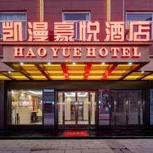 凯漫豪悦酒店(龙发时代广场高陵一中店)