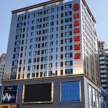 美晶和阳酒店(大同古城店)