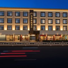 如家精选酒店(拉萨布达拉宫大昭寺店)