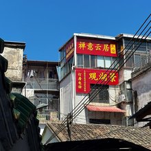 禅意云居小栈(惠州西湖店)