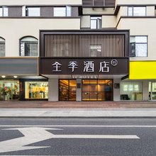 全季酒店(杭州西湖湖滨店)
