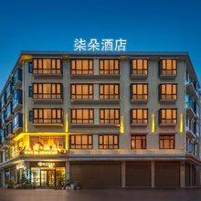 柒朵民宿酒店(长沙黄花国际机场店)