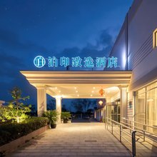 泊印致选酒店(上海浦东张江罗山路地铁站店)