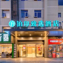泊印致选酒店(上海大学嘉定北地铁站店)