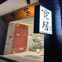 宽居(正定古城隆兴寺店)