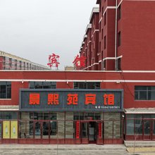 景熙苑宾馆
