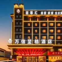 首旅如家万信至格酒店(临朐一中县人民医院店)