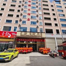 林澜大酒店(昭通省耕文化公园锦海建材城店)