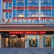 维也纳国际酒店(宿迁泗阳哥伦布广场京杭运河风光带店)