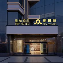 笙品酒店(西安高新西北工业大学地铁站店)