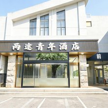 两途青年酒店(北京中关村海淀黄庄地铁站店)
