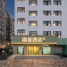 海友酒店(天津文化中心西南楼地铁站店)
