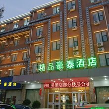 精品豪泰酒店(商丘市政府店)