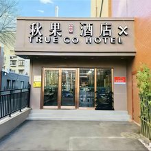 秋果酒店X(北京中央广播电视台大望路地铁站店)