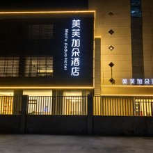 美芙加朵酒店(扬州皮市街东关街店)