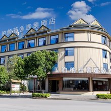 泊纳荟舍连锁酒店(德宏芒市机场小金塔店)