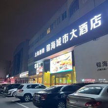 常州锦海城市大酒店(青果巷吾悦国际广场店)