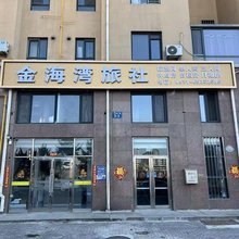 金海湾旅社