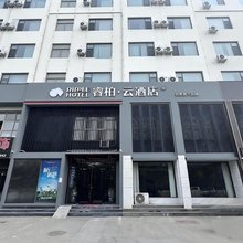 如家睿柏·云酒店(淄博临淄大道茂业时代广场店)