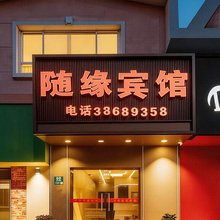 上海随缘遇旅馆