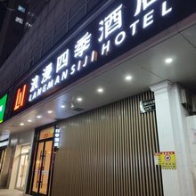 北京浪漫四季酒店(王府井大街协和医院店)