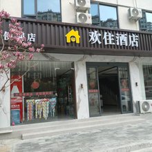 欢住酒店