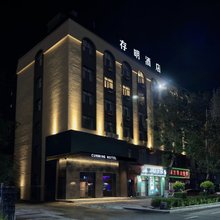通河存明酒店