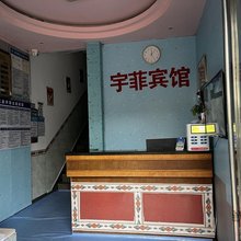 三江宇菲主题宾馆