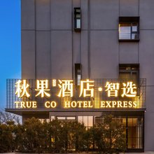 秋果智选酒店(北京大学中关村图书大厦店)
